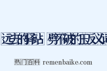 远去的驿站·劈不破的玉反义词是什么意思的图片
